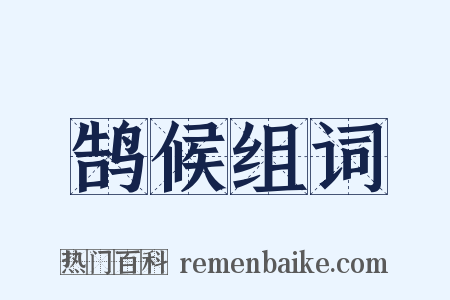 鹄候组词是什么意思的图片